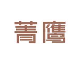 菁鹰