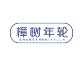樟树年轮