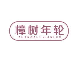 樟树年轮
