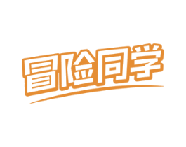 冒险同学