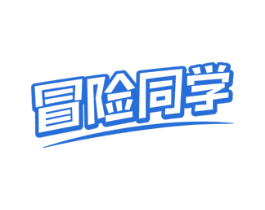 冒险同学