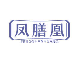 凤膳凰