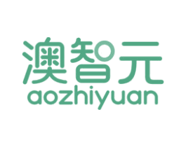 澳智元