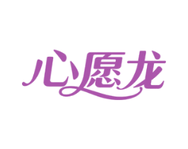 心愿龙