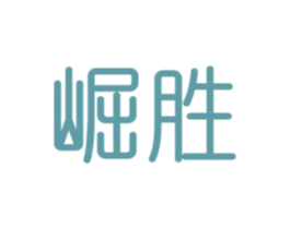 崛胜