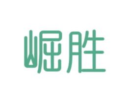 崛胜