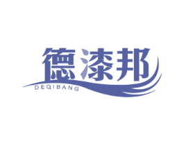 德漆邦