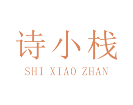 诗小栈