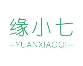 缘小七