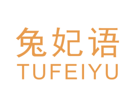 兔妃语