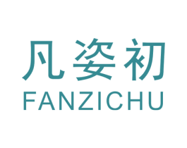 凡姿初
