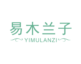 易木兰子