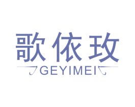 歌依玫