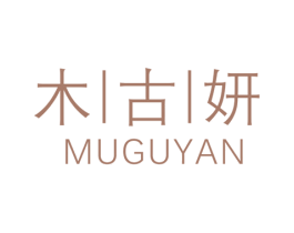 木古妍