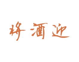 将酒迎