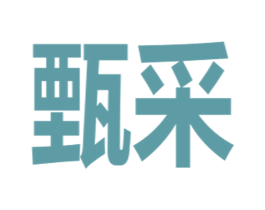 甄采