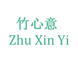竹心意