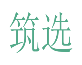 筑选