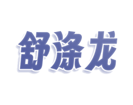 舒涤龙
