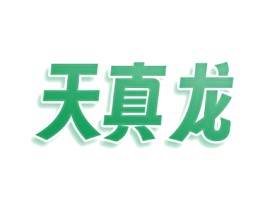 天真龙