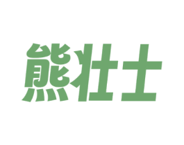 熊壮士