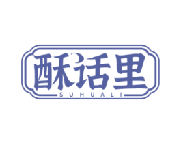 酥话里