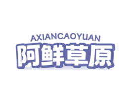 阿鲜草原