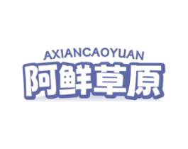 阿鲜草原