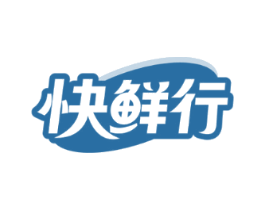 快鲜行