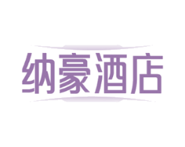 纳豪酒店