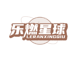 乐燃星球