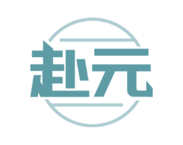 赴元