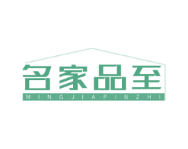 名家品至