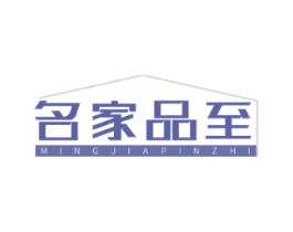 名家品至