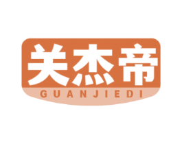 关杰帝
