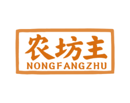 农坊主