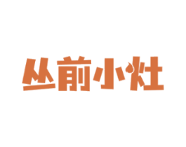 丛前小灶