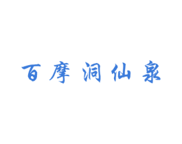 百摩洞仙泉