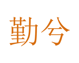 商标效果图