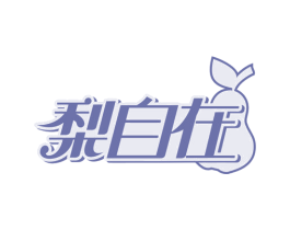 梨自在