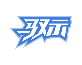 驭示
