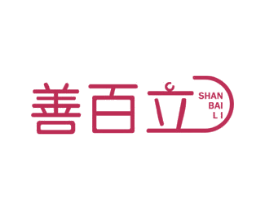 善百立