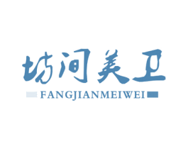 坊间美卫