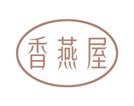 香燕屋