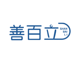 善百立