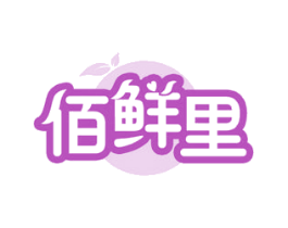 佰鲜里