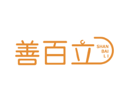 善百立