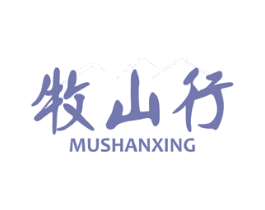 牧山行