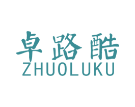 卓路酷