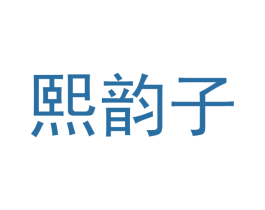 熙韵子